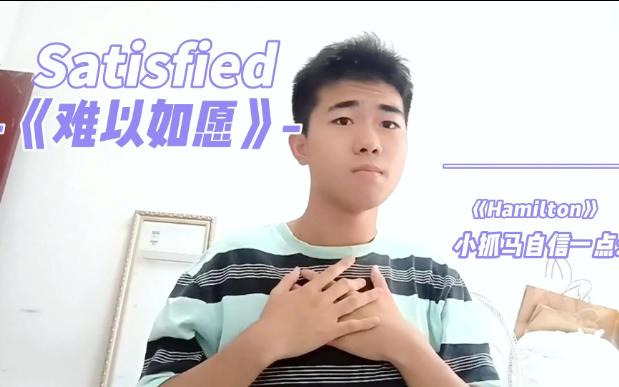 《Satisfied(难以满足)》男生翻唱Hamilton音乐剧哔哩哔哩bilibili