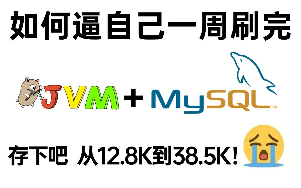 2024吃透JVM性能调优+数据库MySQL优化,500分钟Java性能调优面试高质量教程!哔哩哔哩bilibili