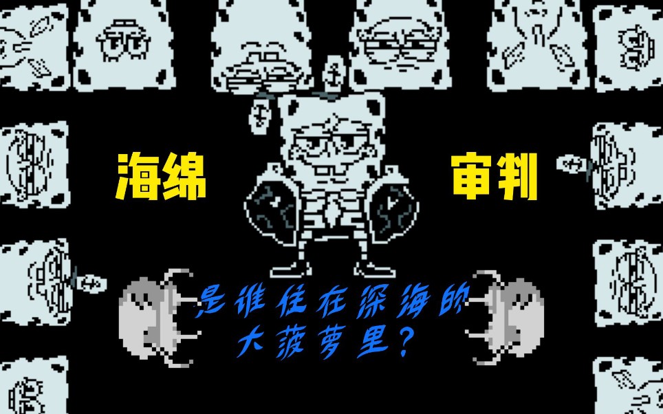 【海绵反转 spongeswap】海绵宝宝审判战斗一阶段完整版(带地址)_传说
