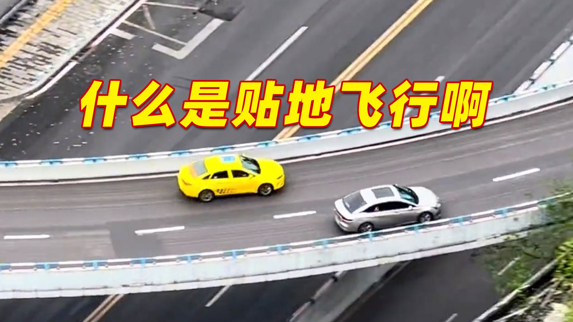 不要轻易对重庆出租车司机说你赶时间!