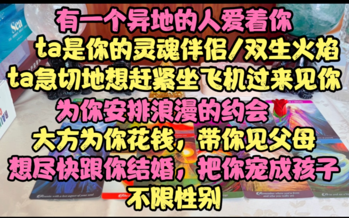 [图]真绝了！有一个异地的人爱着你，ta是你的灵魂伴侣/双生火焰！ta急切的想赶紧飞过来见你！为你安排浪漫的约会，大方为你花钱，带你见父母，想尽快跟你结婚