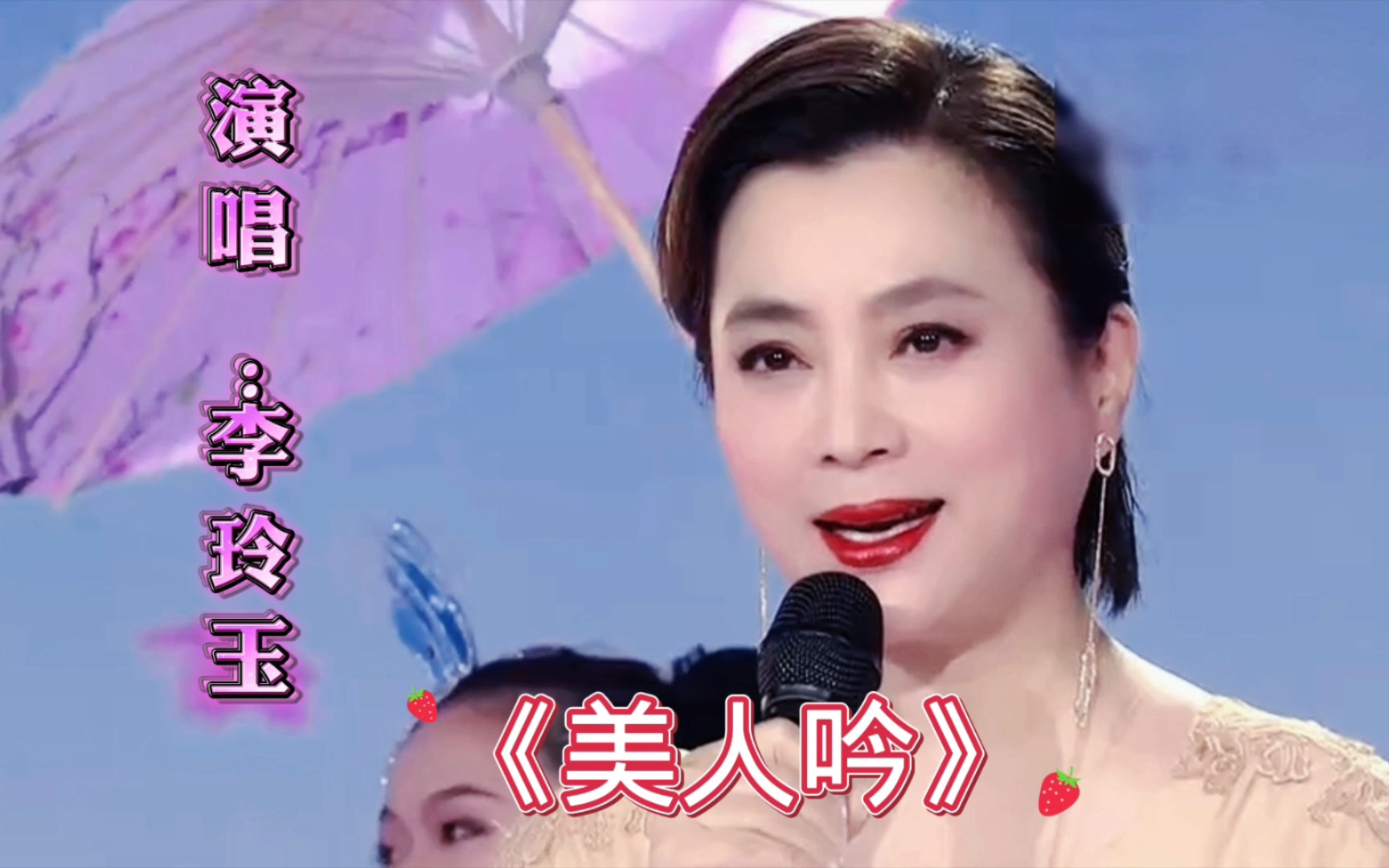 甜歌皇后李玲玉深情演唱《美人吟》人美歌甜,演绎精彩