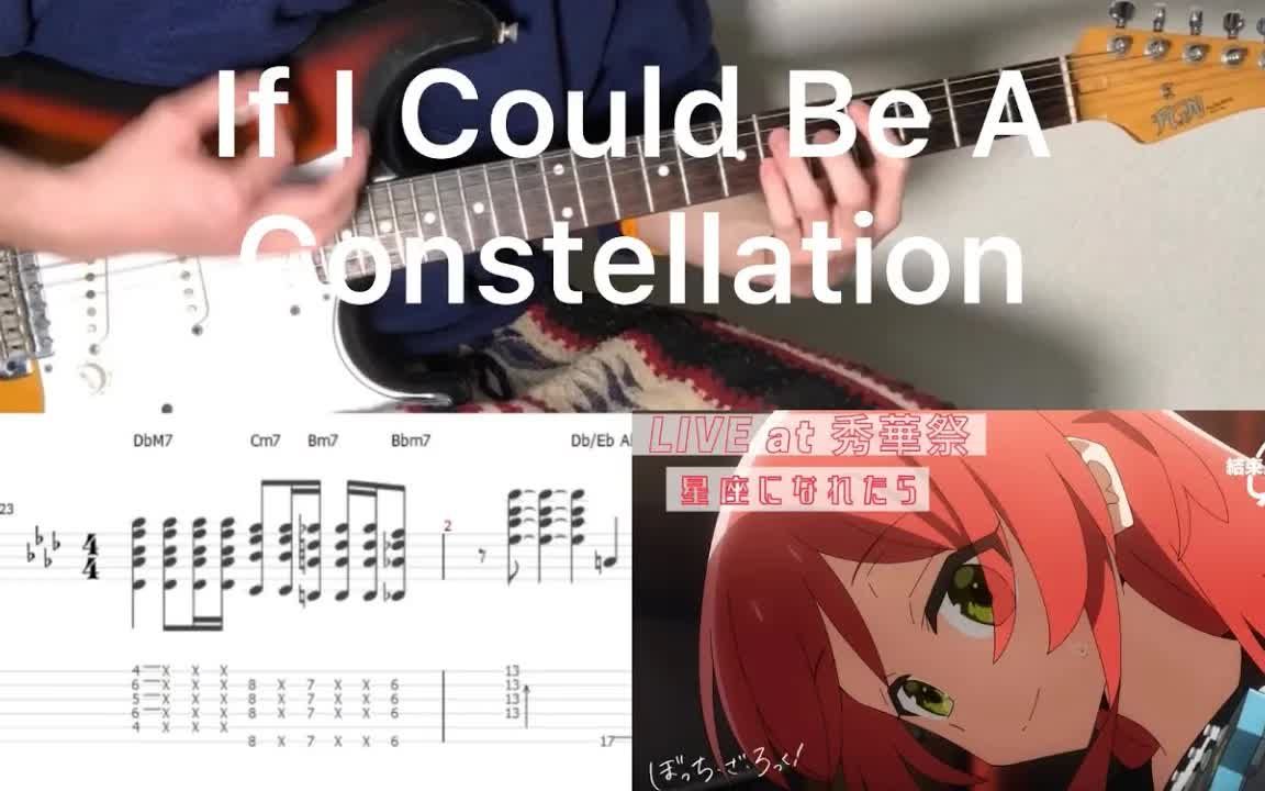 [图]Bocchi The Rock! - If I Could Be A Constellation (Ikuyo part cover with tab)