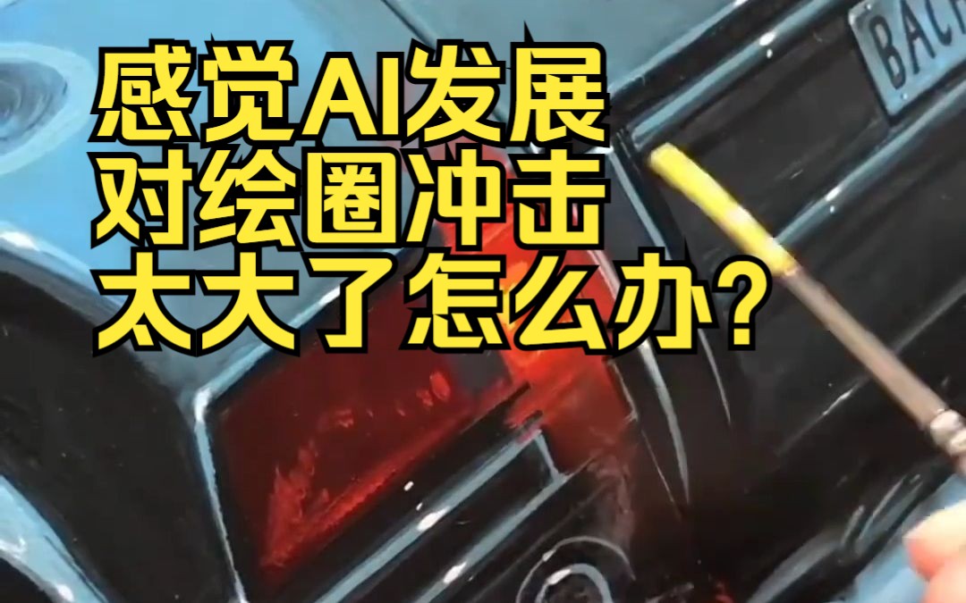 感觉AI发展感觉对绘圈冲击太大了怎么办?哔哩哔哩bilibili