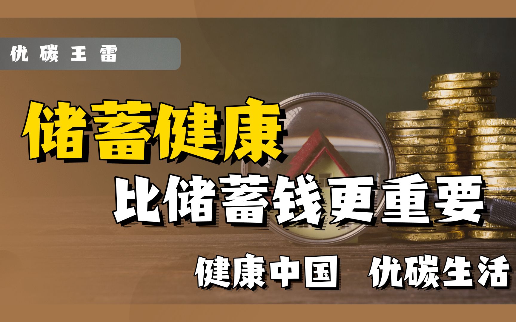 储蓄健康比储蓄钱更重要