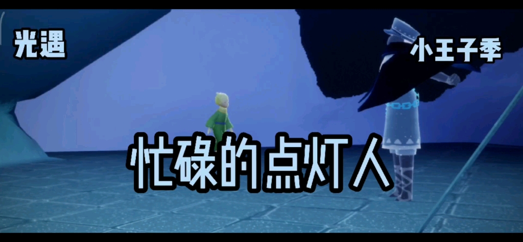 光遇小王子季忙碌的点灯人