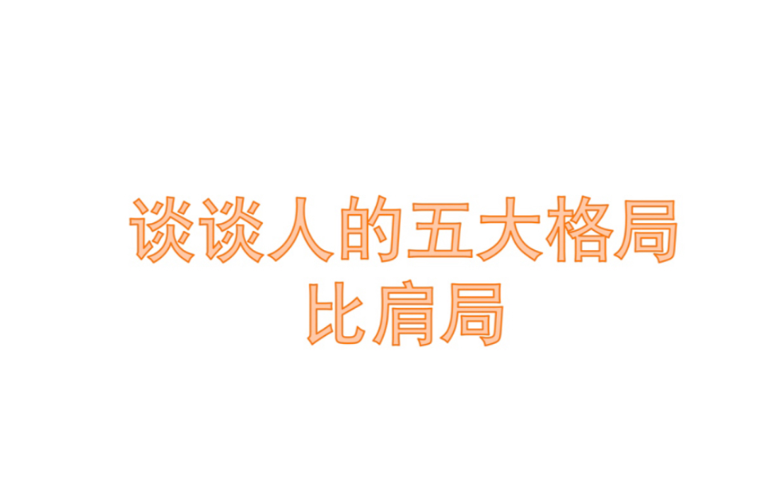 八字命理知识人的五大格局比肩局,具体内容我发在评论里哔哩哔哩bilibili