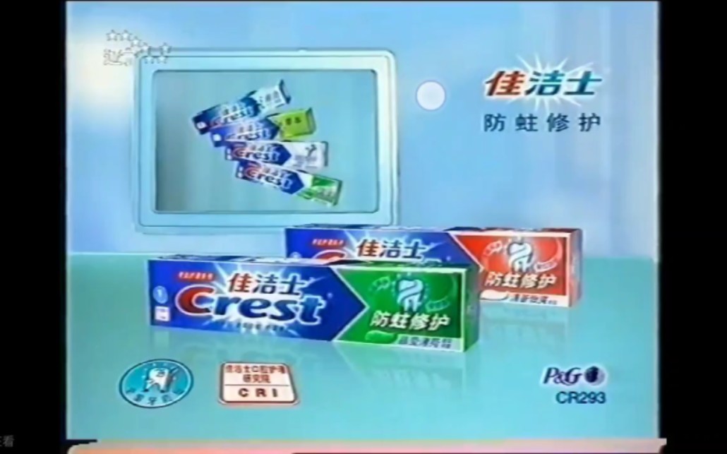 1997年广告 牙膏图片