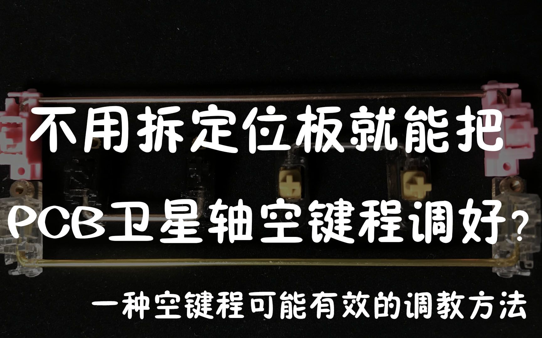 这30秒可能可以让你省下来一小时——不用拆定位板的PCB卫星轴空键程调教方法哔哩哔哩bilibili