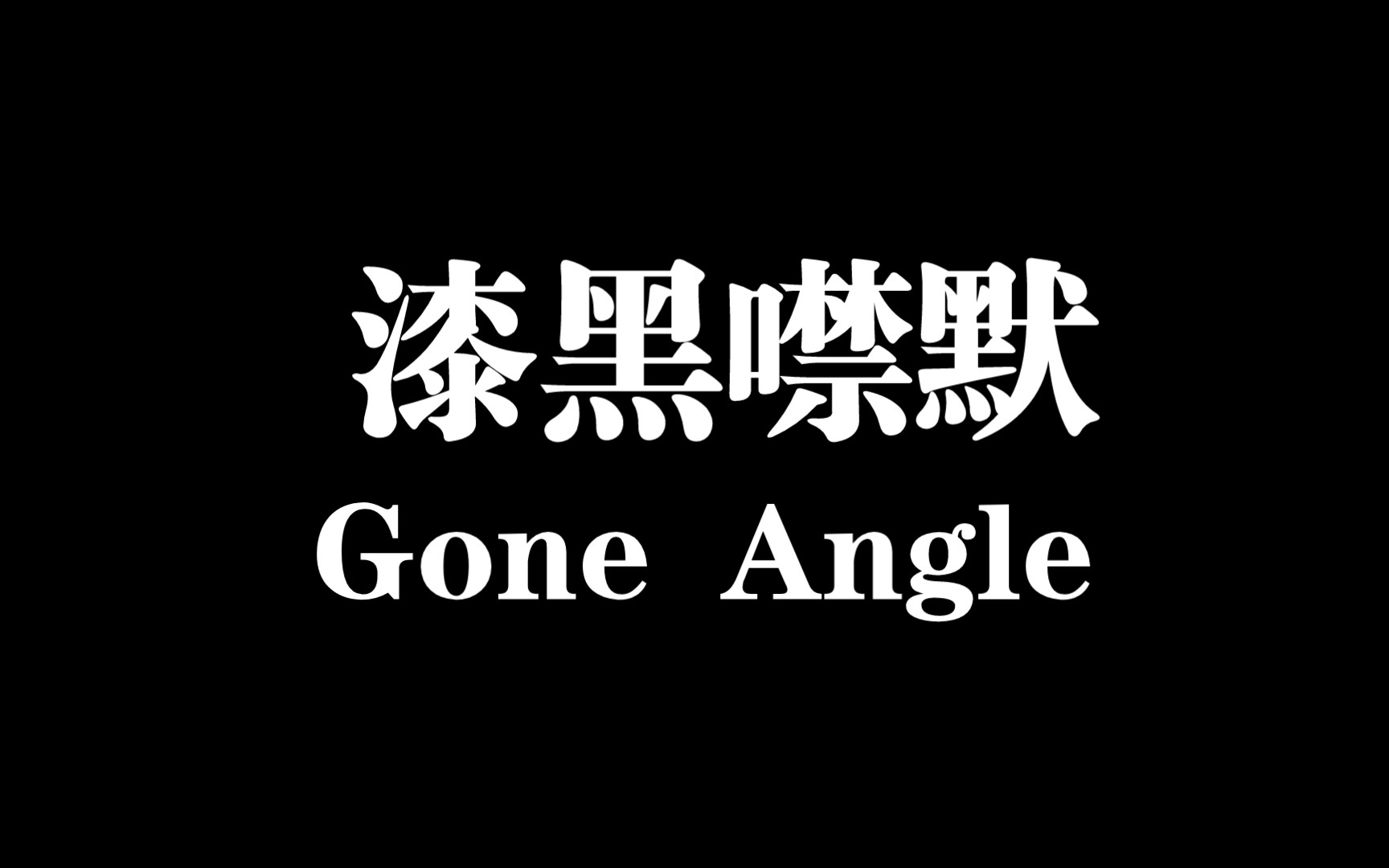 [图]漆黑噤默—舞台落幕「Gone Angel」