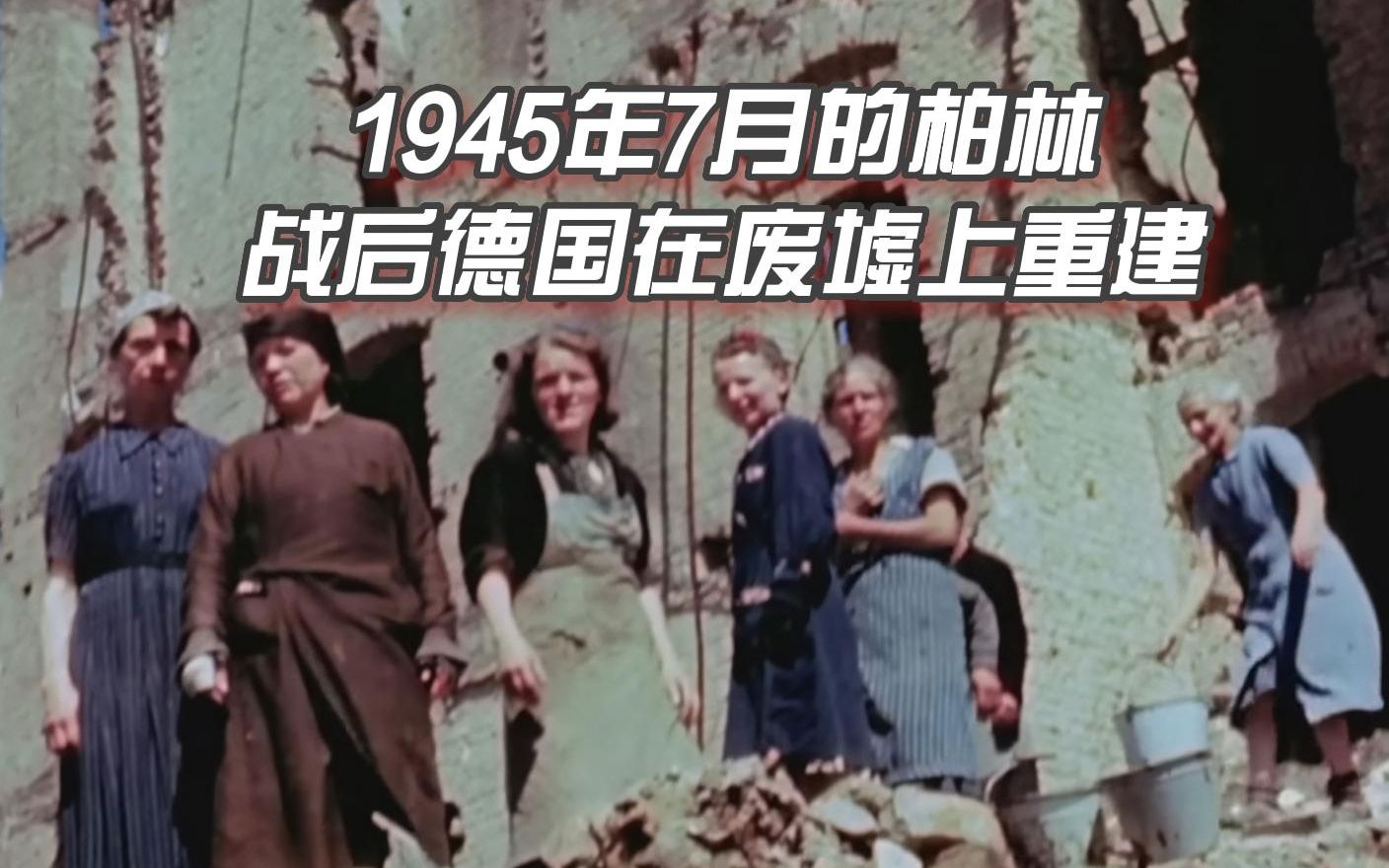 [图]1945年7月的柏林一片废墟，战后德国在废墟上重建