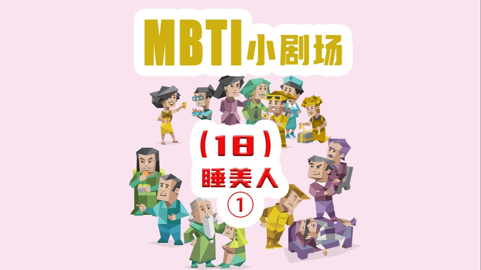 【MBTI小剧场】18睡美人01哔哩哔哩bilibili