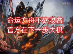 Descargar video: 命运方舟不砍收益《官方在下一步大棋》