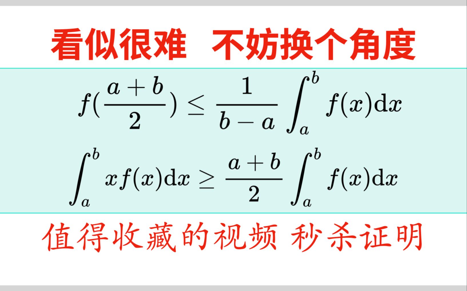 【2024考研必考】这个证明积分不等式的通用思路,你一定要会!哔哩哔哩bilibili