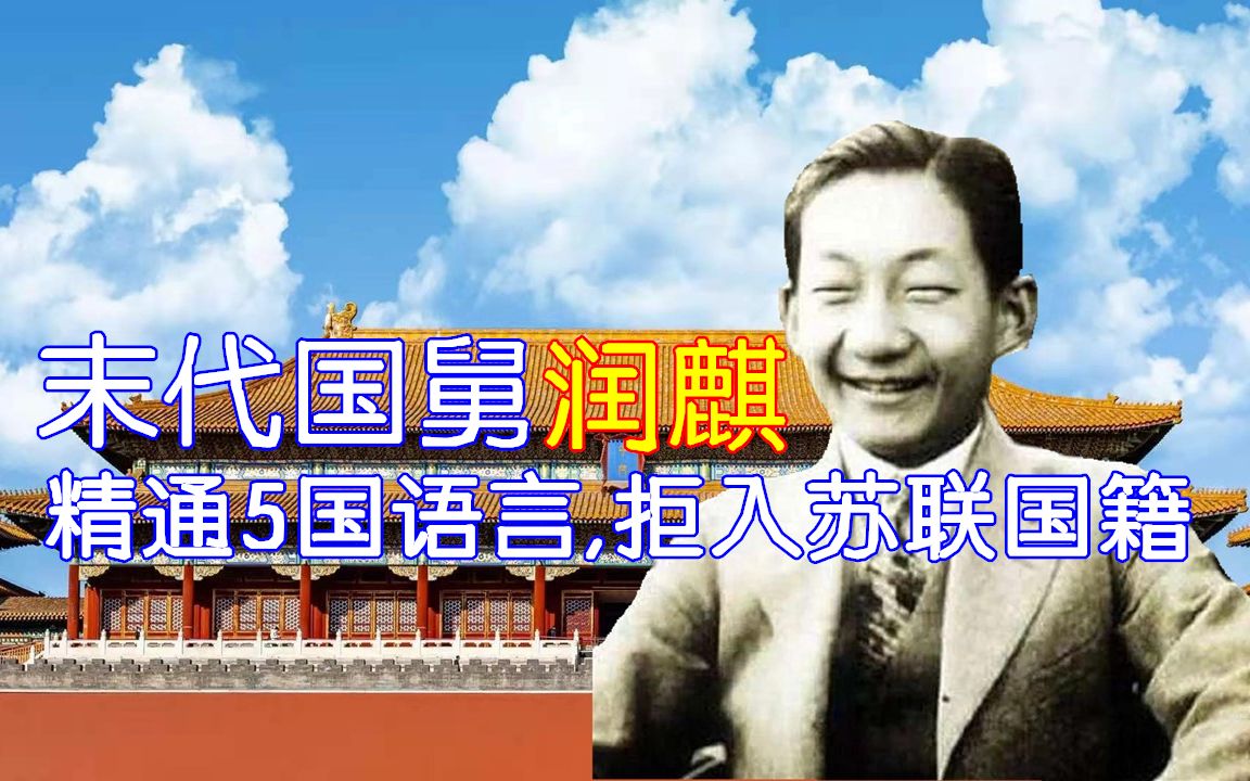 “末代国舅”润麒:拒入苏联国籍,50岁接到毛主席调令任五国翻译哔哩哔哩bilibili