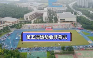 Download Video: 【江苏省苏州实验中学科技城校】第五届运动会 开幕式集锦