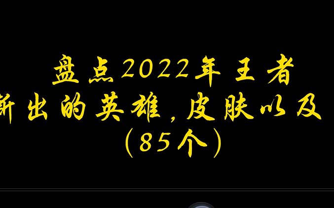 汇总2022年王者所有新皮肤,那么大家去年一年都买了多少皮肤呢,更多总计在视频最后手机游戏热门视频