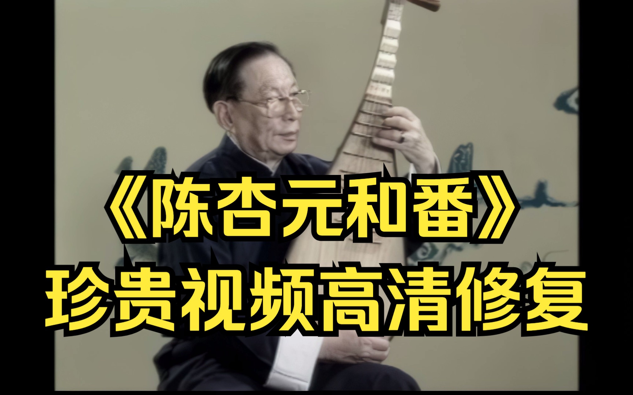 [图]【琵琶】河南板头曲《陈杏元和番》林石城先生珍贵视频4K修复