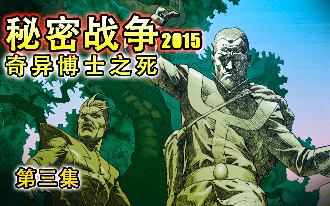 秘密战争2015:杜姆神君遮羞布被撕破,怒杀心腹忠臣奇异博士哔哩哔哩bilibili