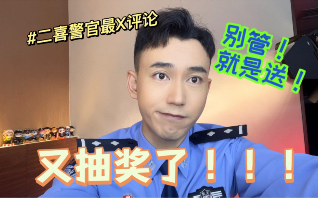 传下去!二喜警官又送礼物了!!!哔哩哔哩bilibili