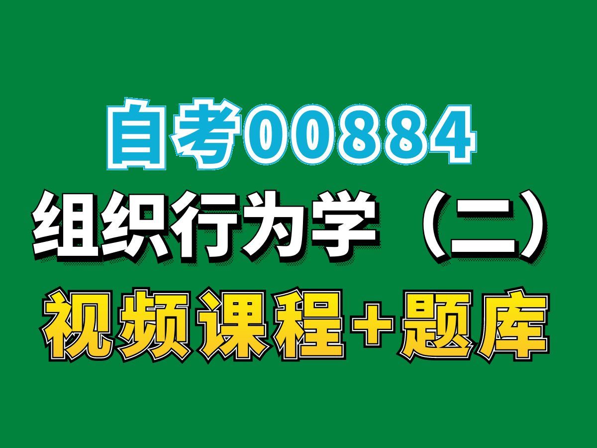 天津自考江苏自考00884组织行为学(二)试听1,完整课程请看我主页介绍,自考视频网课持续更新中!学前教育专业本科专科代码真题课件笔记资料PPT...