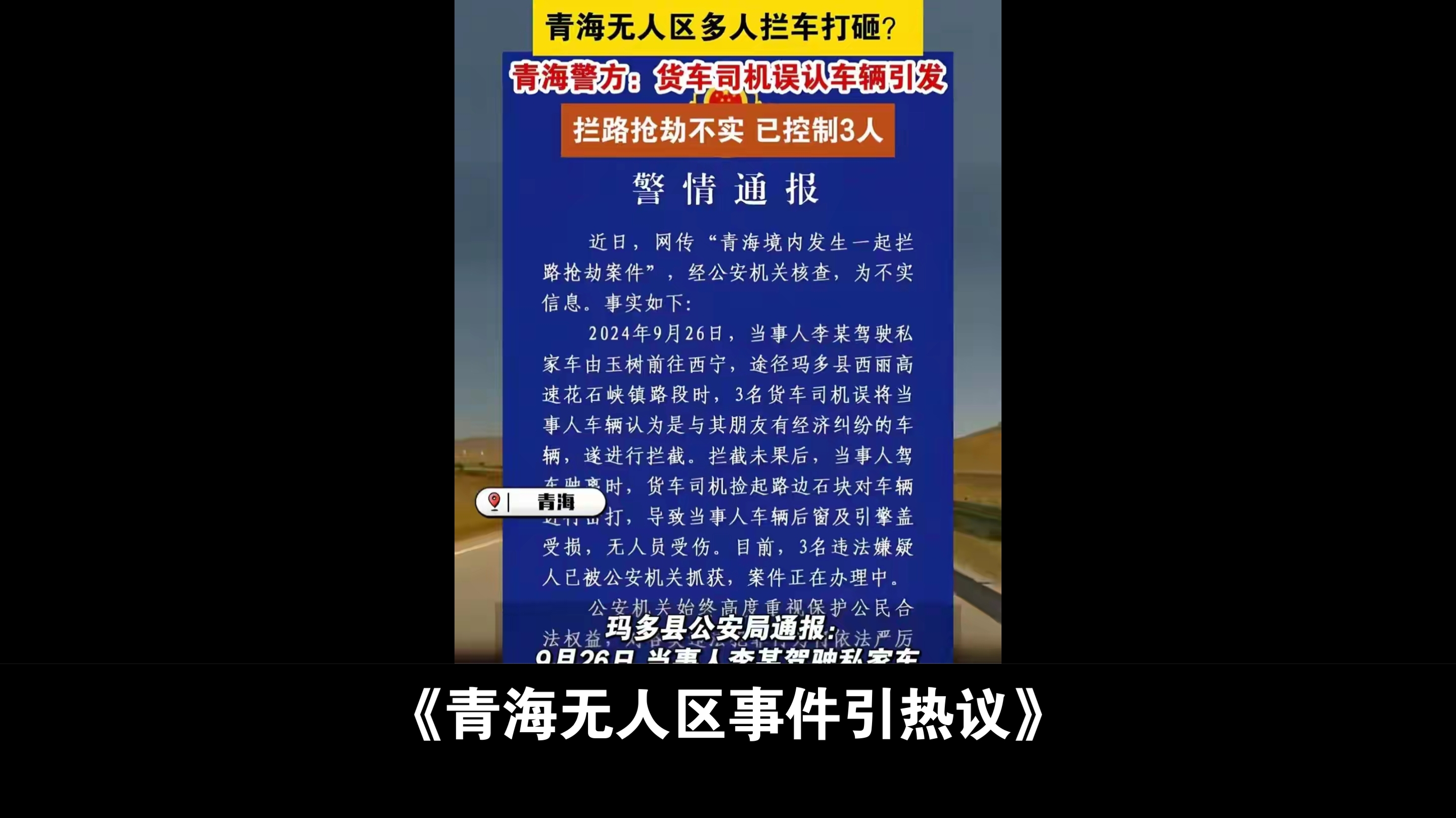 《青海无人区事件引热议》 近日,一名司机在青海省玛多县西丽高速花石峡镇附近遭遇惊险一幕.其车在无人区路段遭三名黑衣人用石块袭击,半挂车堵住...