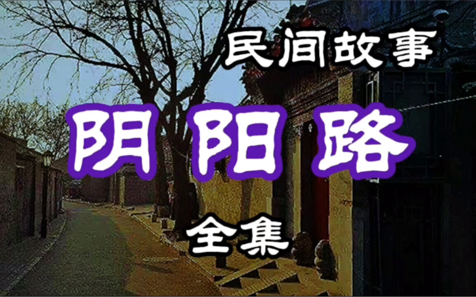 民间故事 阴阳路(全集)哔哩哔哩bilibili