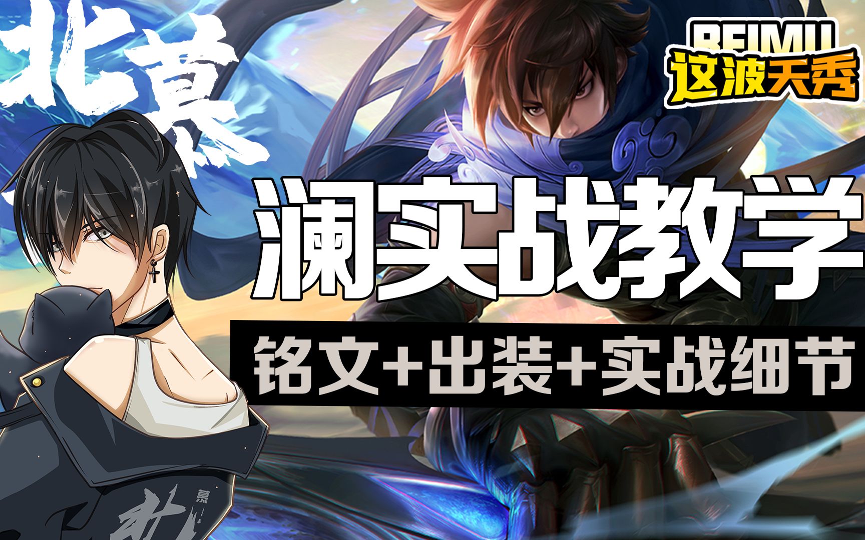 北慕澜教学b站首个超细节澜实战教学澜朋友就要这样练