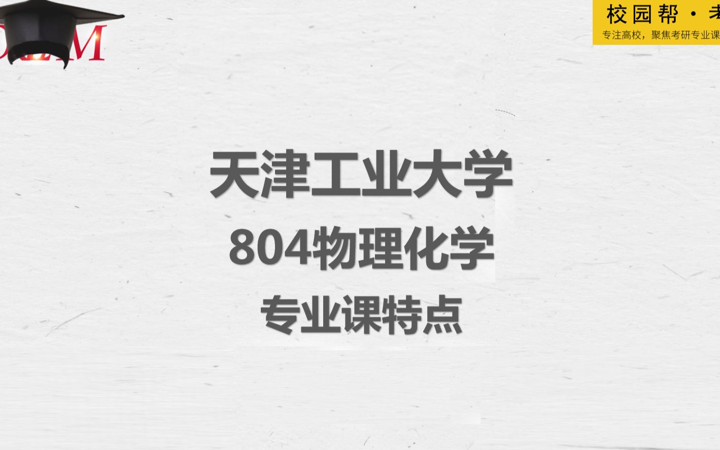 [图]天津工业大学804物理化学-专业课特点（高分学长分享考研真题/答案解析/专业难点/初试复试经验）