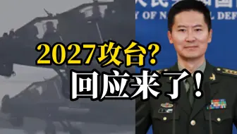 解放军为2027年前攻台做准备？国防部新闻发言人回应