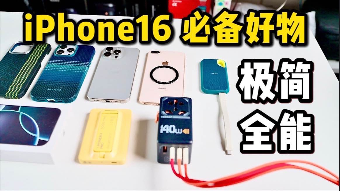 iPhone16 必备配件推荐.磁吸/极简/全能,你心动了吗?哔哩哔哩bilibili