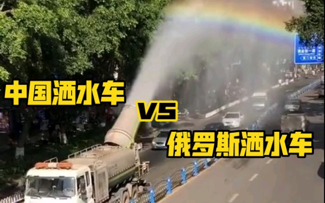 中国洒水车 VS 俄罗斯洒水车哔哩哔哩bilibili