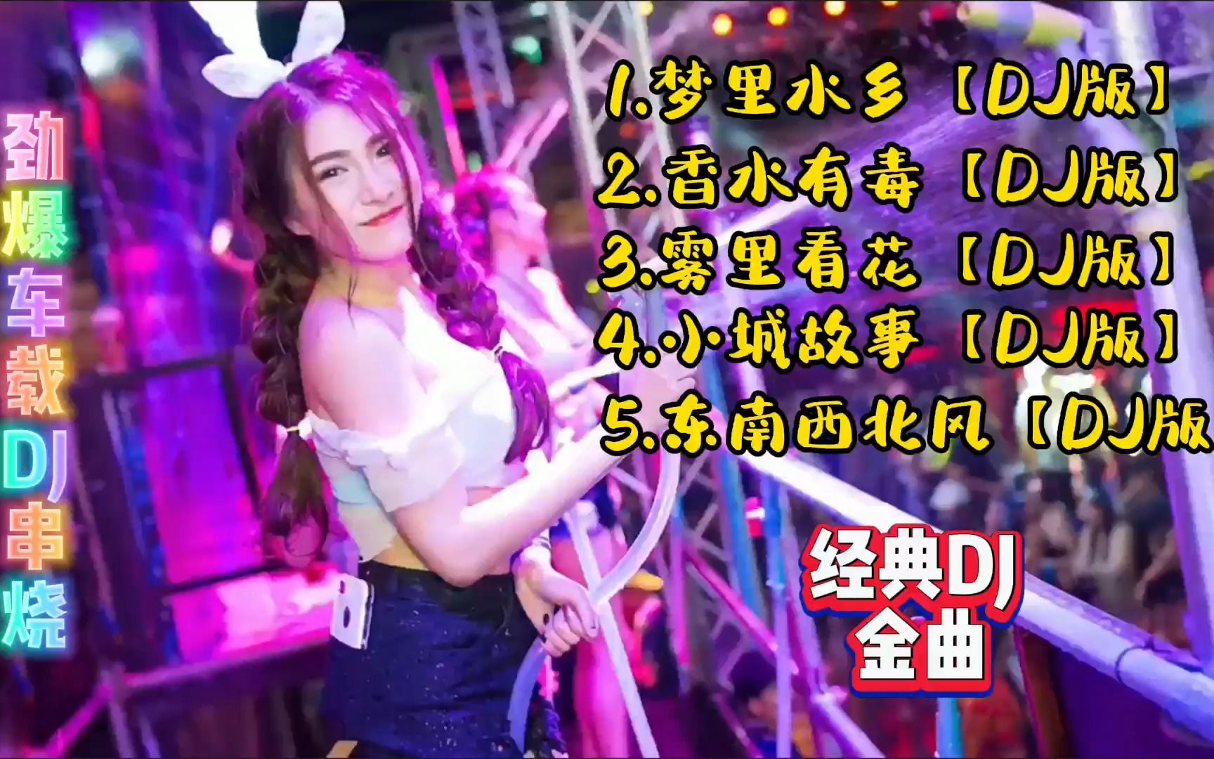 [图]2023酒吧车载DJ舞曲，夜店神曲大碟，首首劲爆嗨皮，百听不厌！