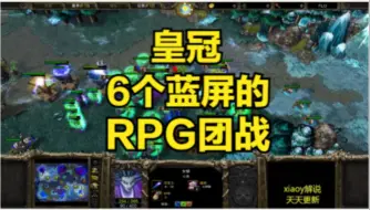 Скачать видео: 皇冠6个蓝屏的RPG团战 魔兽争霸xiaoy解说LabyRinth sok