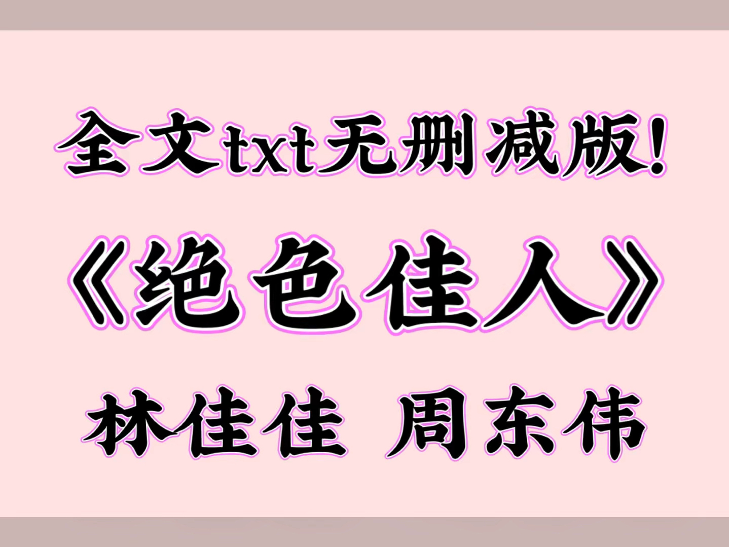 《绝色佳人》林佳佳 周东伟【txt阅读无删减!】哔哩哔哩bilibili