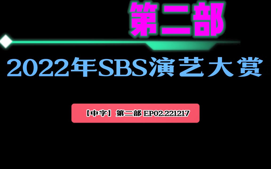 [图]【中字】 《2022年SBS演艺大赏》 第二部 EP02.221217 [英文翻中文]