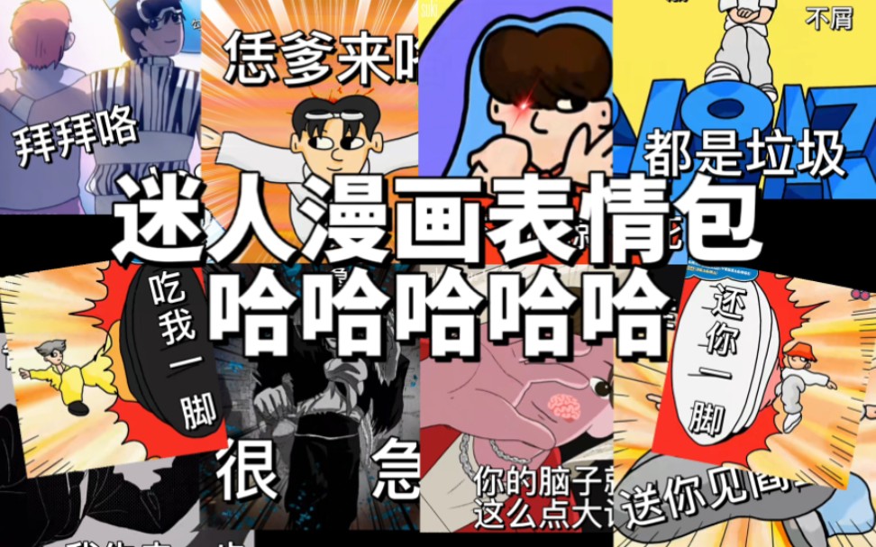 迷人漫画版的表情包怎么也那么好笑哈哈哈哈哈哈哈哈哔哩哔哩bilibili