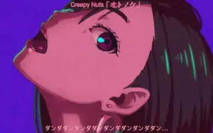 Download Video: 【中日字幕/OP完整版】超自然武装当哒当 OP「オトノケ」Creepy Nuts