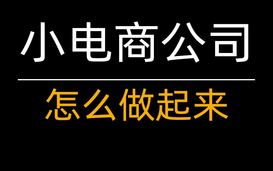 小公司怎么做起来?以电商为例,分享内功心法和流程,适用各行业哔哩哔哩bilibili