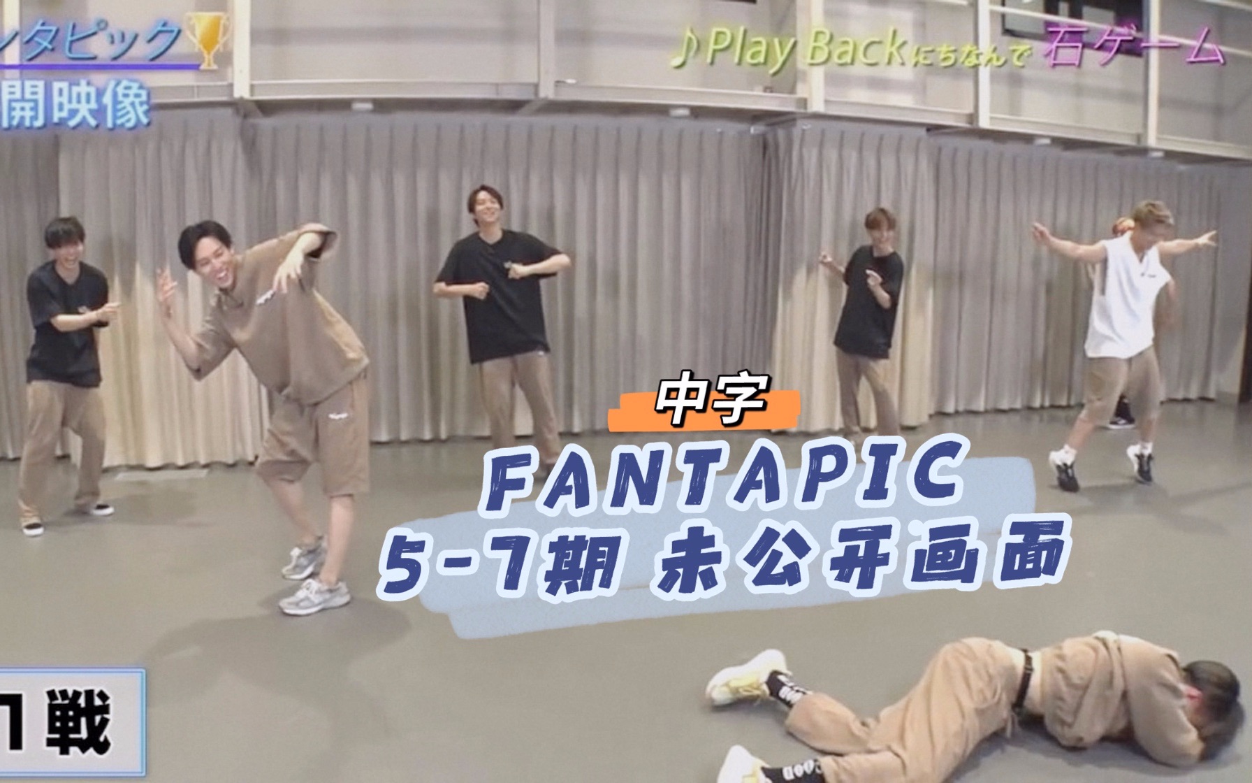 【FANTASTICS/中字】Fantapic 57期 未公开画面哔哩哔哩bilibili