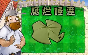 Download Video: 新植物：腐烂睡莲