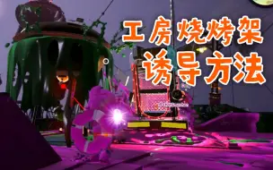 Download Video: 【教程】工房烧烤架引法：通常向+乱获向【Splatoon 2】