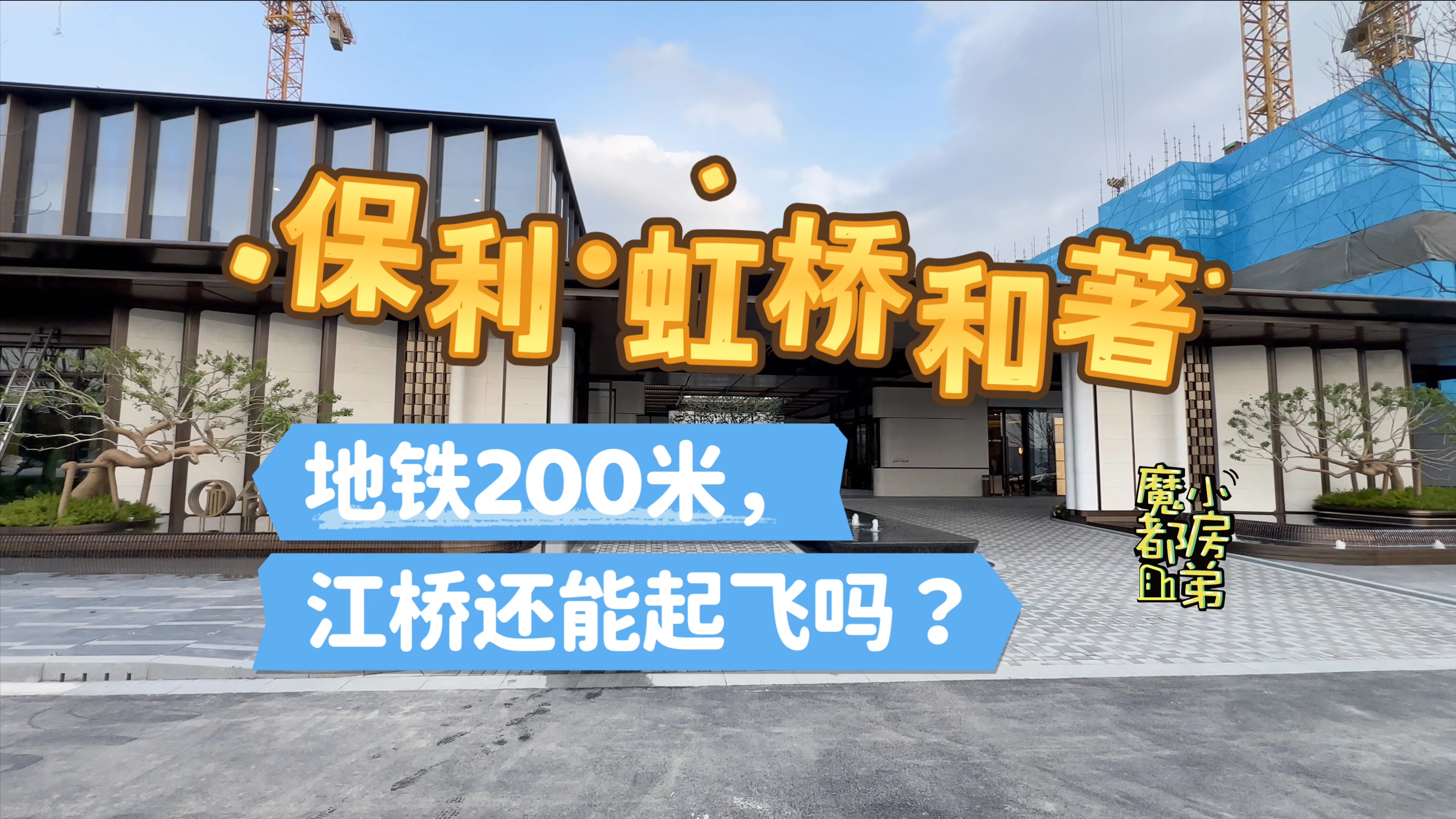 地铁200米,江桥封浜的这个保利能起飞吗?| 小房弟新房测评 上海嘉定江桥 【保利ⷮŠ虹桥和著】哔哩哔哩bilibili