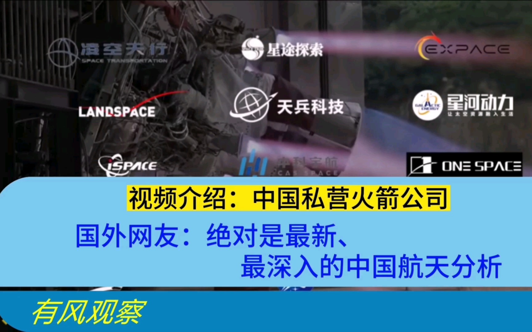 视频介绍:中国私营火箭公司,国外网友:最新、最深入的中国航天分析哔哩哔哩bilibili