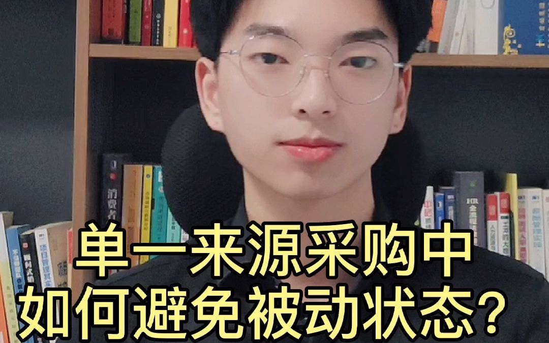 在单一来源采购项目中的,价格协商的谈判里面,采购人都是非常被动,那如何避免这种被动状态呢哔哩哔哩bilibili