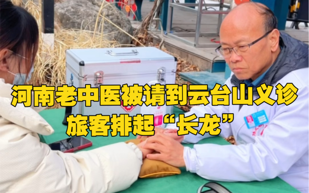 河南老中医被请到云台山义诊,旅客排起“长龙”,网友:主打一个听劝哔哩哔哩bilibili