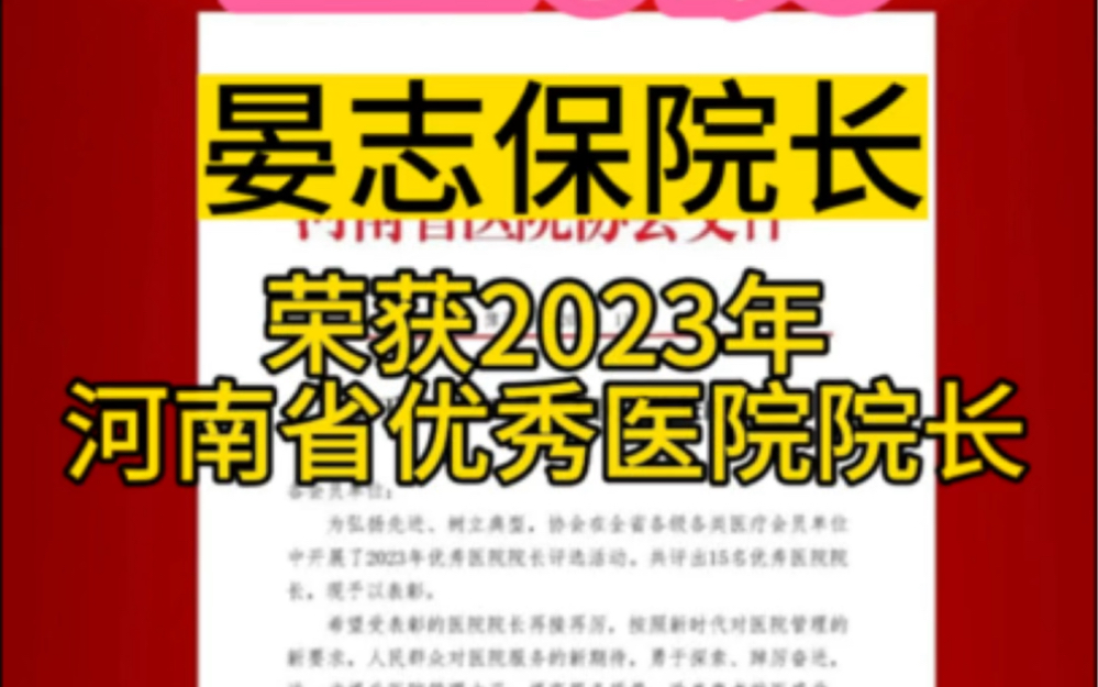 喜报!晏志保院长荣获2023年河南省优秀医院院长哔哩哔哩bilibili