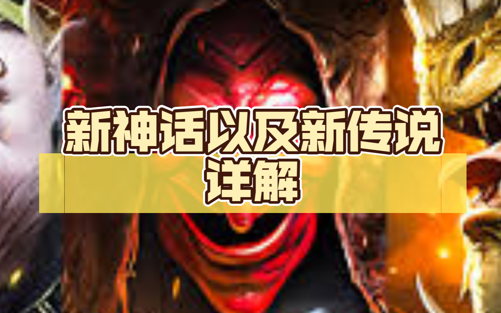 【突袭暗影传说 Raid:Shadow Legends】新神话以及新传说详解