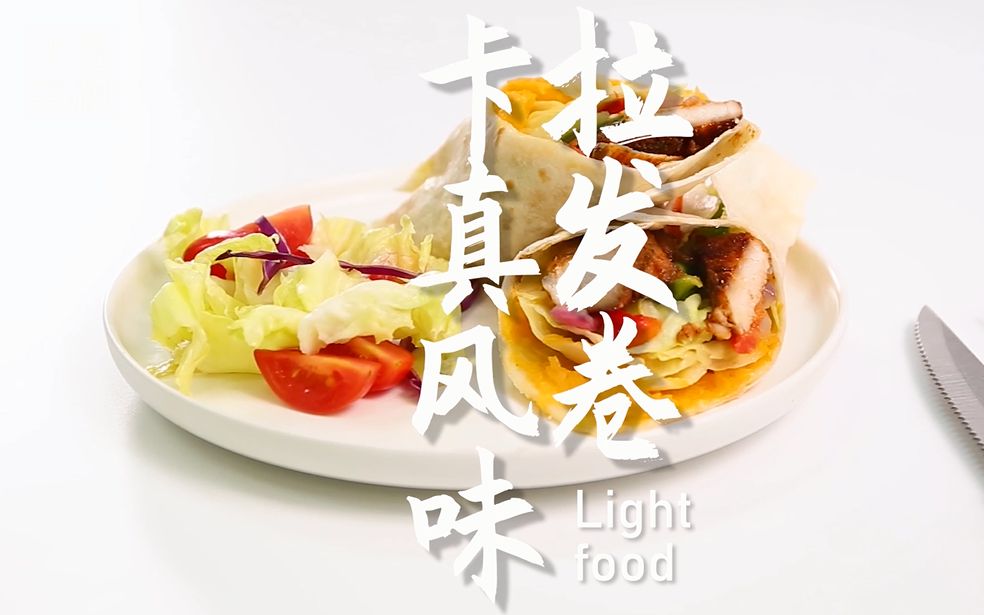 卡真风味拉发卷的做法小兔奔跑轻食简餐教程