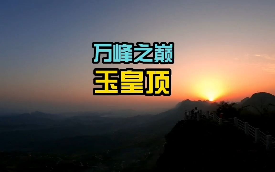 【洞穴探险】万峰之巅玉皇顶,这里是万峰林看云海,日出日落的绝佳观景点哔哩哔哩bilibili